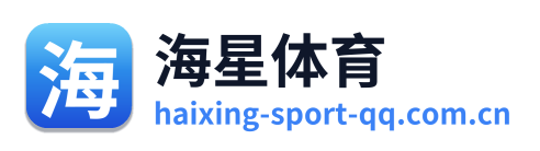 海星体育